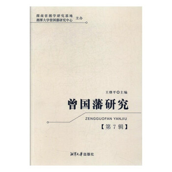 曾國藩研究 曾國藩研究