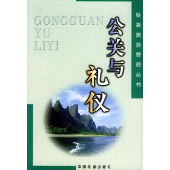 公關與禮儀 公關與禮儀