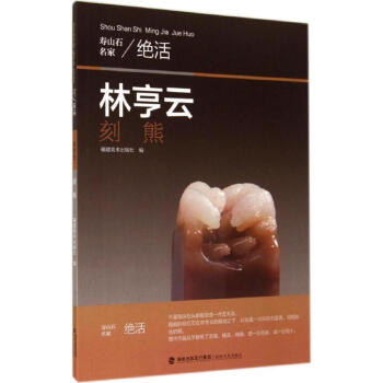 林亨云刻熊
