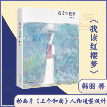 我讀紅樓夢(mèng) 我讀紅樓夢(mèng)