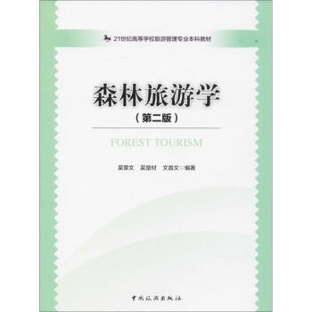 森林旅游學(xué) 森林旅游學(xué)