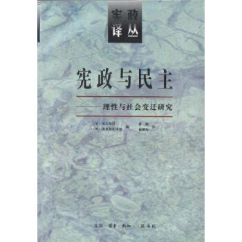 憲政與民主