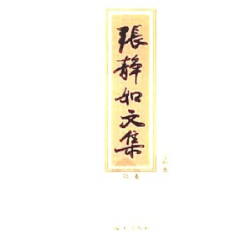 張靜如文集