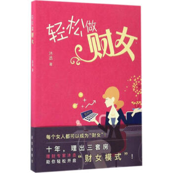 輕松做財女 輕松做財女