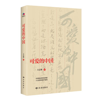 可愛的中國 可愛的中國
