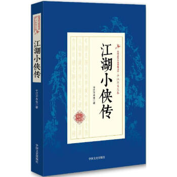 江湖小俠傳