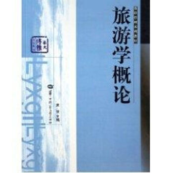旅游學(xué)概論 旅游學(xué)概論