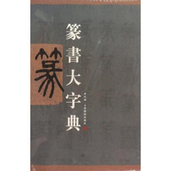 篆書大字典 篆書大字典