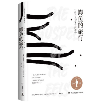 鰻魚的旅行 鰻魚的旅行