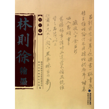 林則徐翰墨 林則徐翰墨