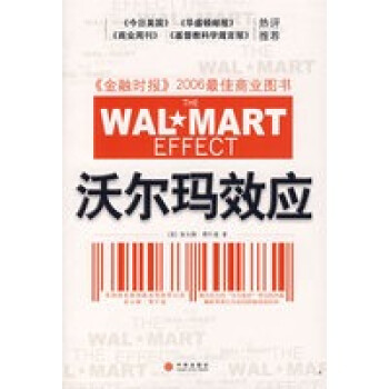 沃爾瑪效應
