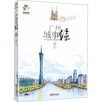 廣州城事繪 廣州城事繪