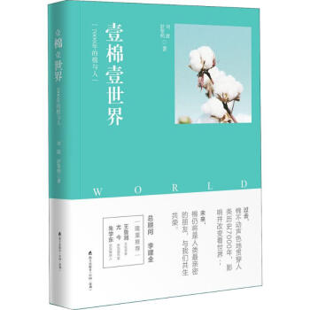 壹棉壹世界