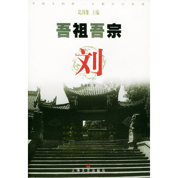 吾祖吾宗劉 吾祖吾宗劉