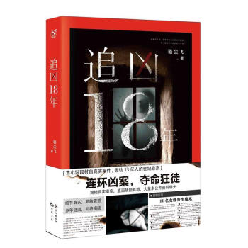 追兇18年 追兇18年