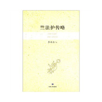 竺法護傳略 竺法護傳略