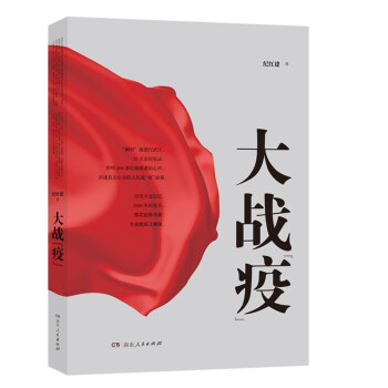 大戰“疫”