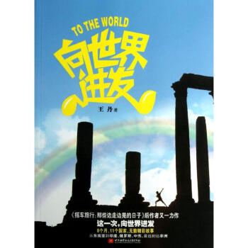 向世界進(jìn)發(fā) 向世界進(jìn)發(fā)