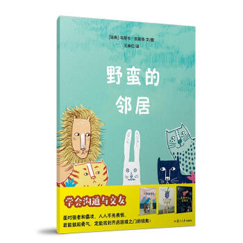 野蠻的鄰居 野蠻的鄰居