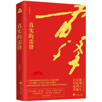 真實的雷鋒 真實的雷鋒