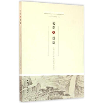 筆墨的超越 筆墨的超越