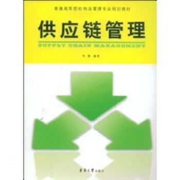 供應鏈管理 供應鏈管理