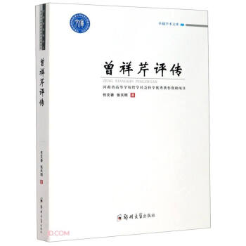 曾祥芹評傳 曾祥芹評傳