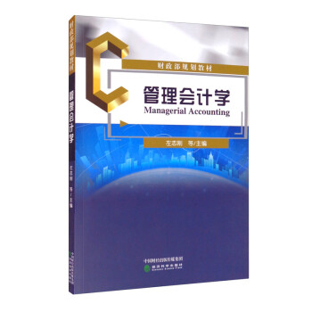 管理會計學 管理會計學