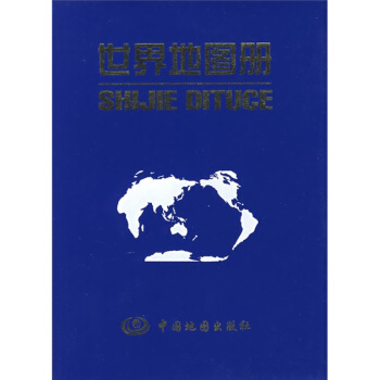 世界地圖冊 世界地圖冊