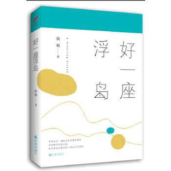 好一座浮島 好一座浮島