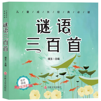 謎語三百首 謎語三百首