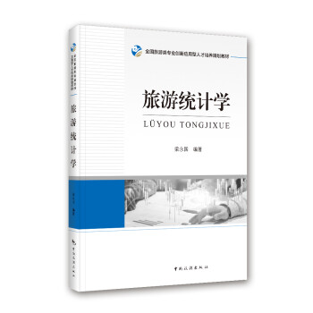 旅游統計學 旅游統計學