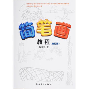 簡筆畫教程 簡筆畫教程