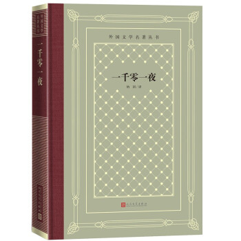 一千零一夜 一千零一夜
