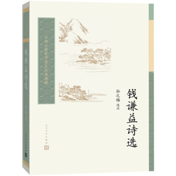 錢謙益詩(shī)選 錢謙益詩(shī)選