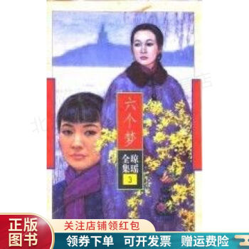 六個夢瓊瑤 六個夢瓊瑤