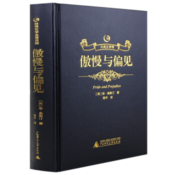 傲慢與偏見 傲慢與偏見
