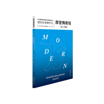 摩登舞教程 摩登舞教程