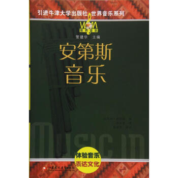 安第斯音樂 安第斯音樂