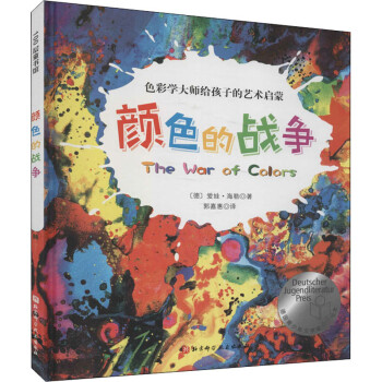 顏色的戰爭 顏色的戰爭