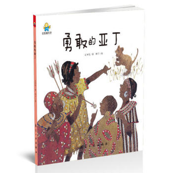 勇敢的亞丁 勇敢的亞丁