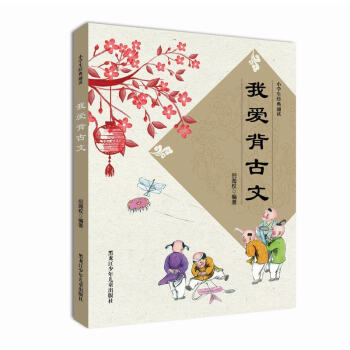 我愛背古文 我愛背古文