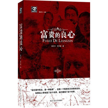 富貴的良心 富貴的良心