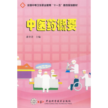 中醫(yī)藥概要 中醫(yī)藥概要
