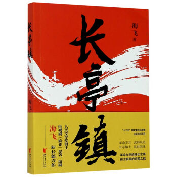 長亭鎮海飛 長亭鎮海飛
