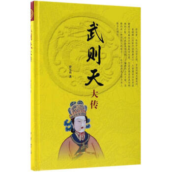 武則天大傳 武則天大傳