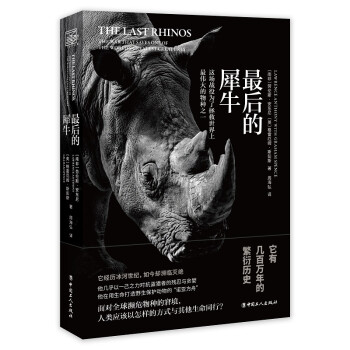 最后的犀牛 最后的犀牛