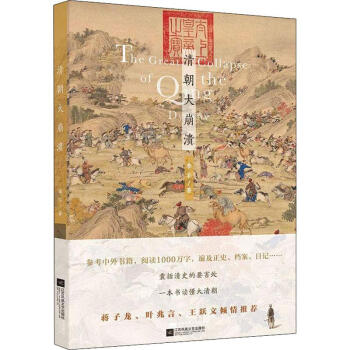 清朝大崩潰 清朝大崩潰