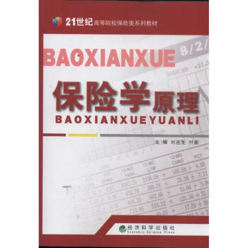 保險學原理 保險學原理