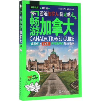 暢游加拿大 暢游加拿大